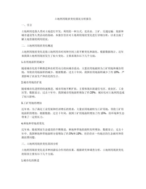 土地利用现状变化情况分析报告