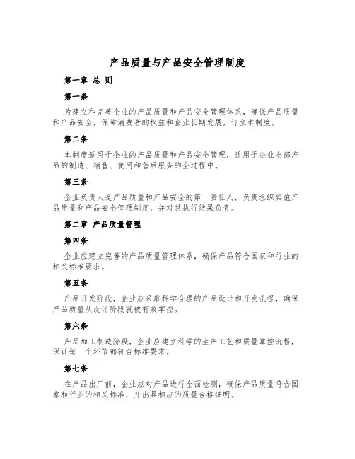 产品质量与产品安全管理制度
