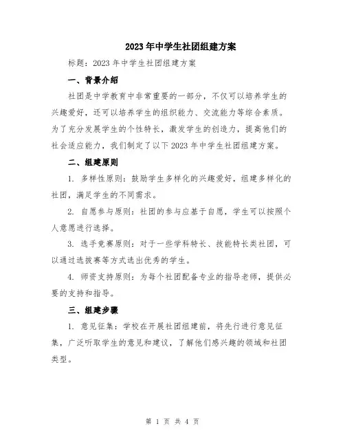 2023年中学生社团组建方案