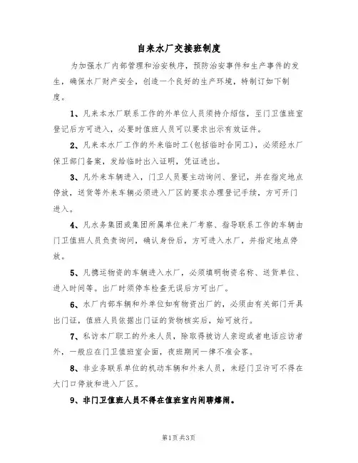 自来水厂交接班制度(2篇)