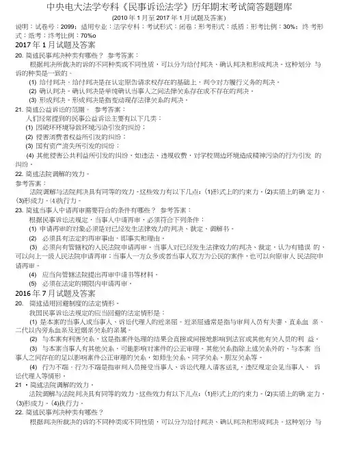 中央电大法学专科《民事诉讼法学》历年期末考试简答题题库.doc