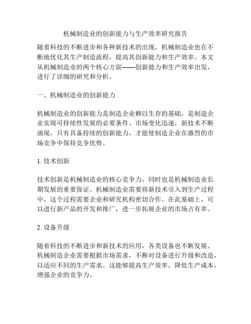 机械制造业的创新能力与生产效率研究报告