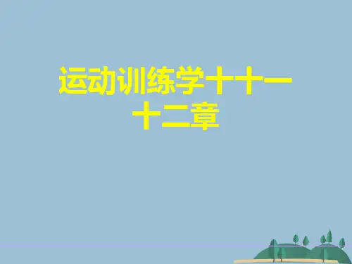 运动训练学十十一十二章
