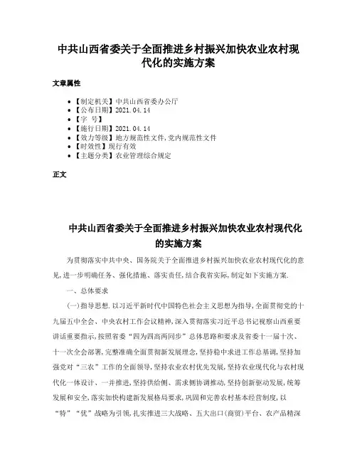 中共山西省委关于全面推进乡村振兴加快农业农村现代化的实施方案