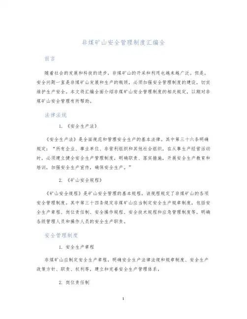 非煤矿山安全管理制度汇编全