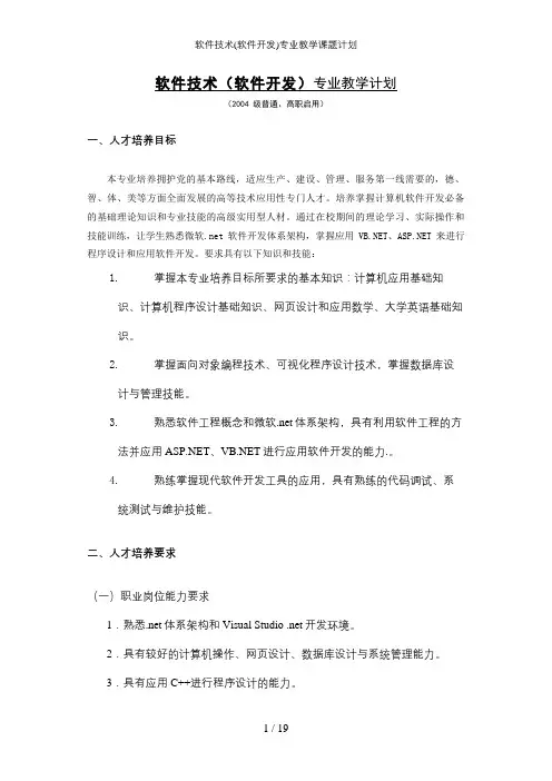 软件技术(软件开发)专业教学课题计划