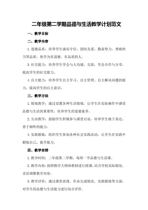 二年级第二学期品德与生活教学计划范文