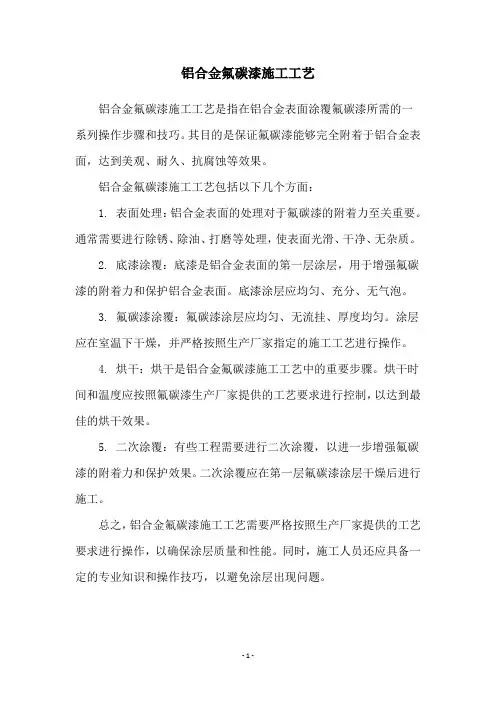 铝合金氟碳漆施工工艺