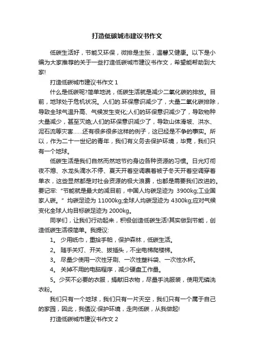 打造低碳城市建议书作文