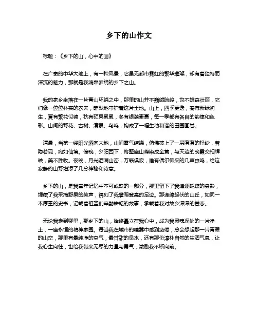 乡下的山作文