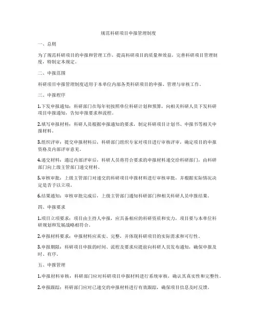 规范科研项目申报管理制度
