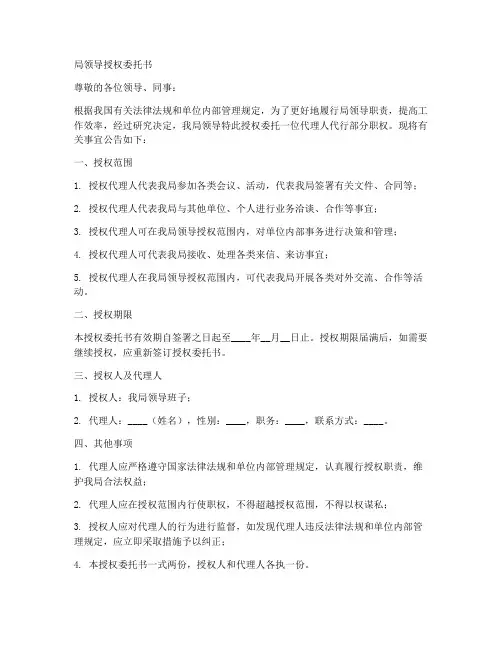 局领导授权委托书