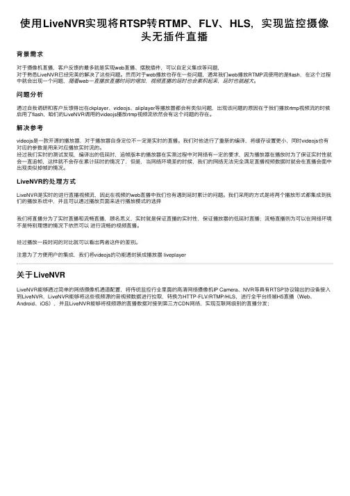 使用LiveNVR实现将RTSP转RTMP、FLV、HLS，实现监控摄像头无插件直播