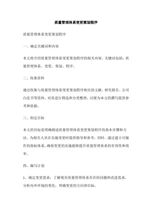 质量管理体系变更策划程序