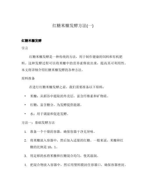 红糖米糠发酵方法(一)
