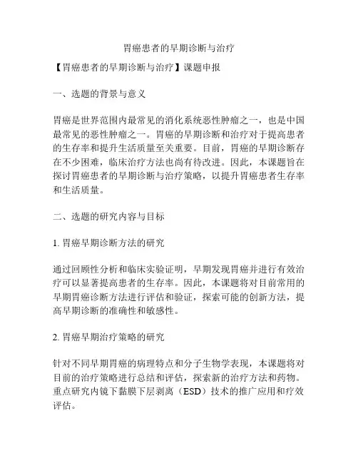 【课题申报】胃癌患者的早期诊断与治疗