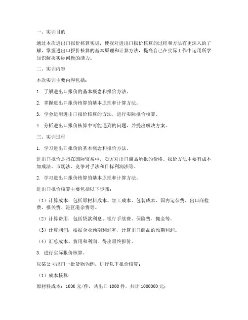 进出口报价核算实训报告