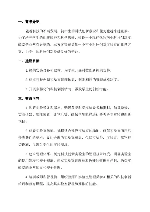2024年初中科技创新实验室建设方案