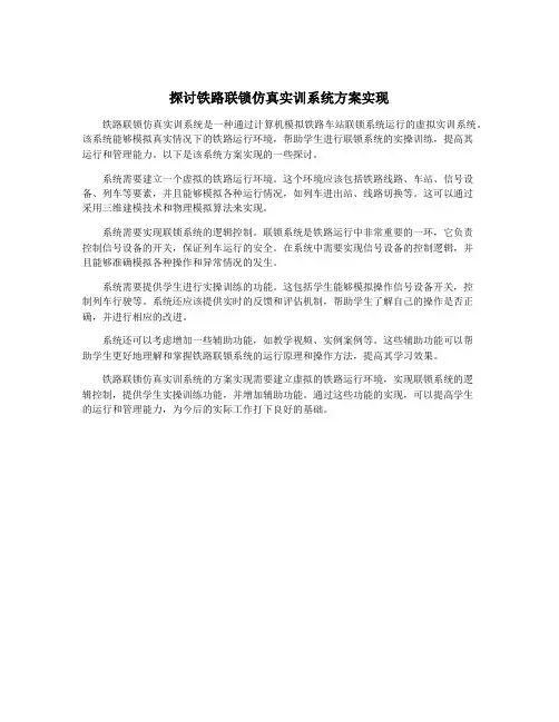 探讨铁路联锁仿真实训系统方案实现