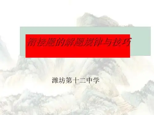 高考复习语句辨接解题规律与技巧PPT (共9张PPT)
