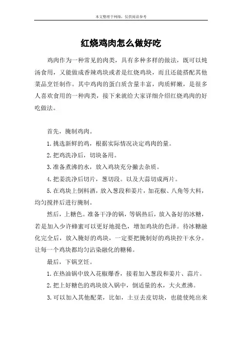 红烧鸡肉怎么做好吃