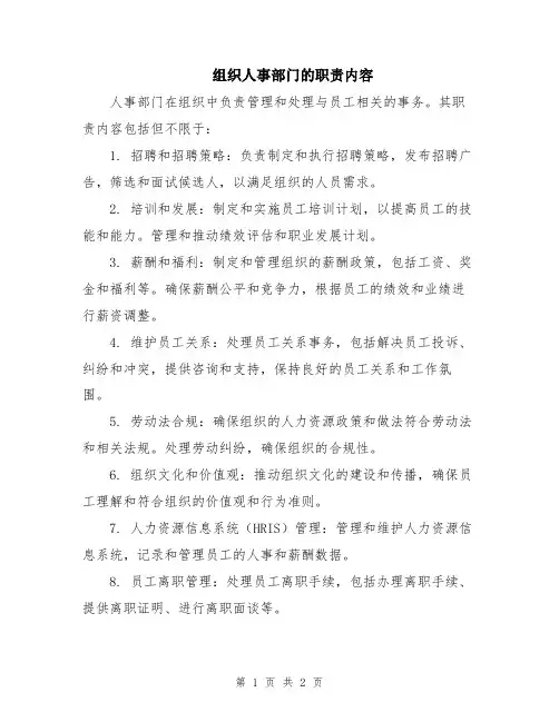 组织人事部门的职责内容