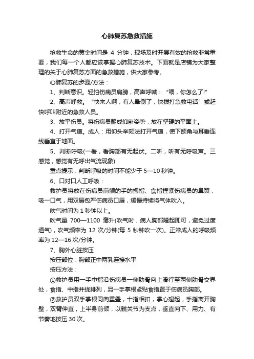 心肺复苏急救措施