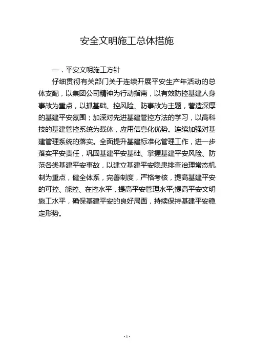 安全文明施工总体措施