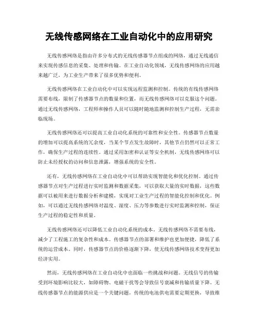 无线传感网络在工业自动化中的应用研究