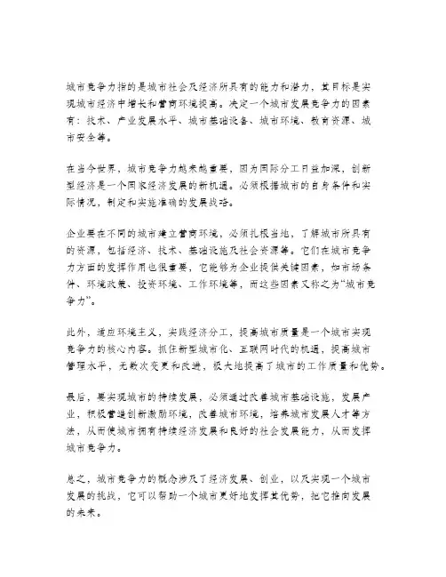 城市竞争力名词解释
