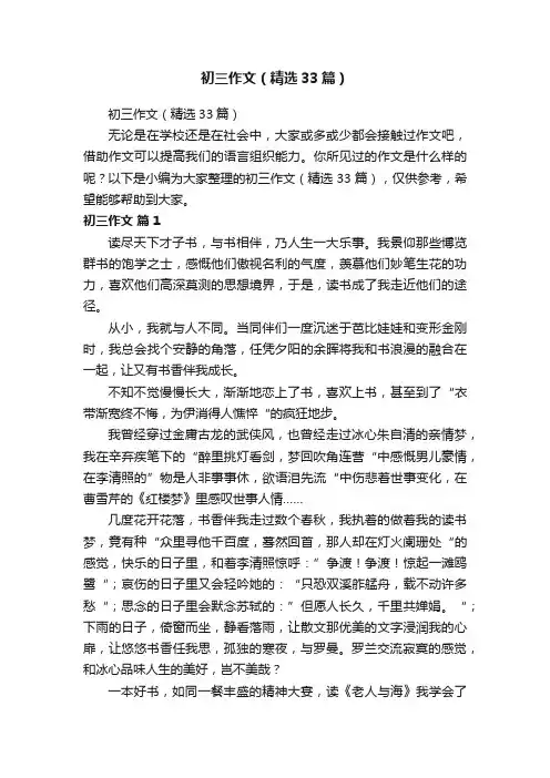 初三作文（精选33篇）