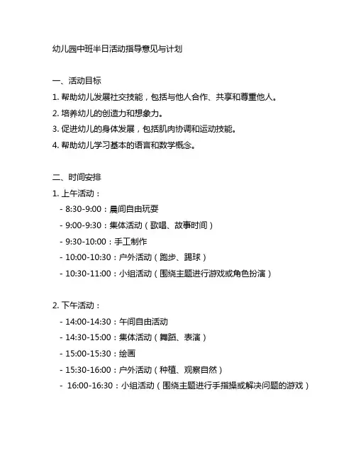 幼儿园中班半日活动指导意见与计划