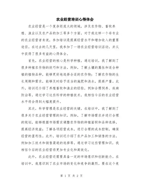 农业经营培训心得体会
