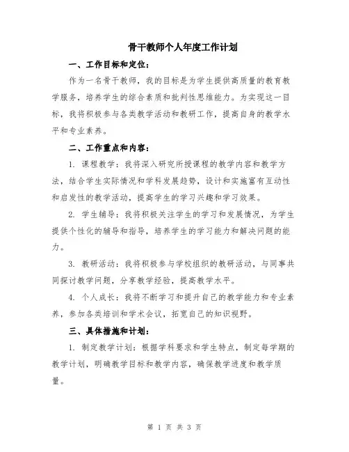 骨干教师个人年度工作计划