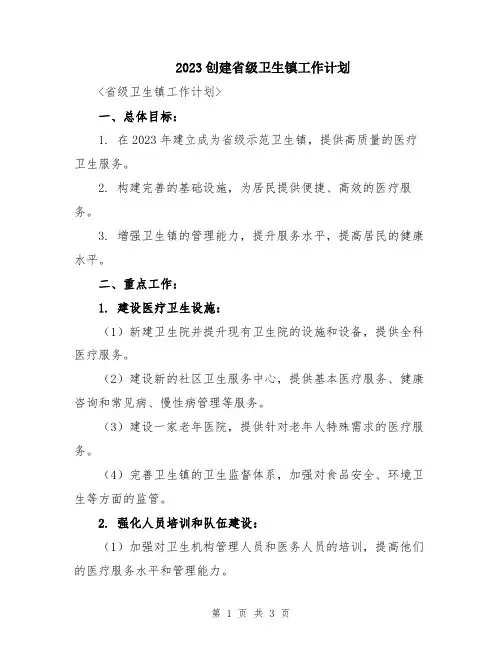 2023创建省级卫生镇工作计划
