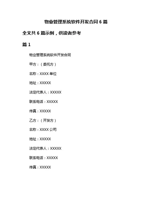 物业管理系统软件开发合同6篇