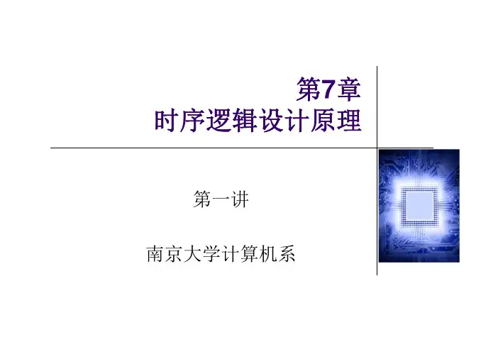 时序逻辑设计原理