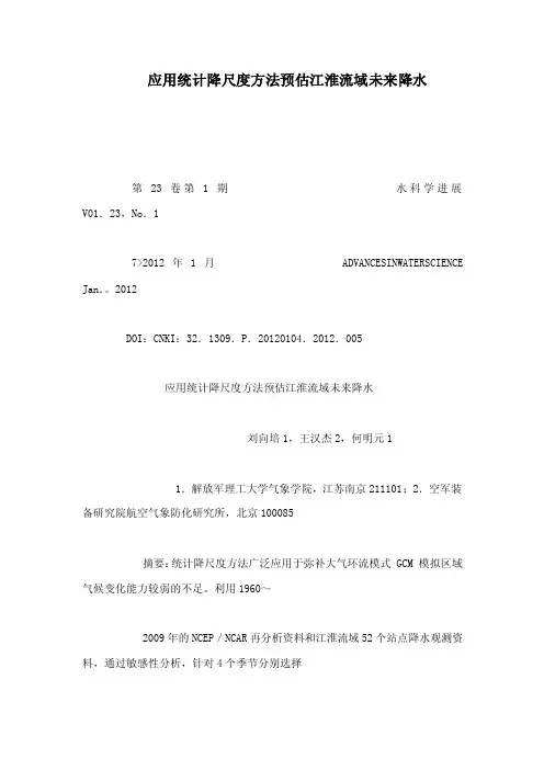 应用统计降尺度方法预估江淮流域未来降水（可编辑）