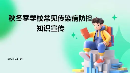秋冬季学校常见传染病防控知识宣传ppt课件