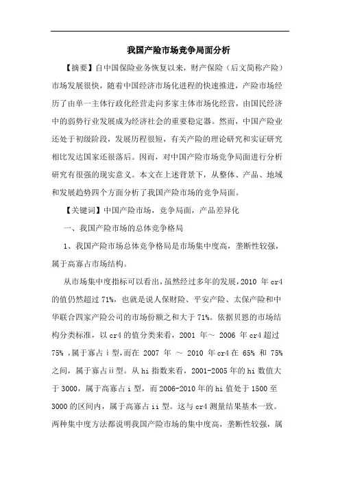 我国产险市场竞争局面分析