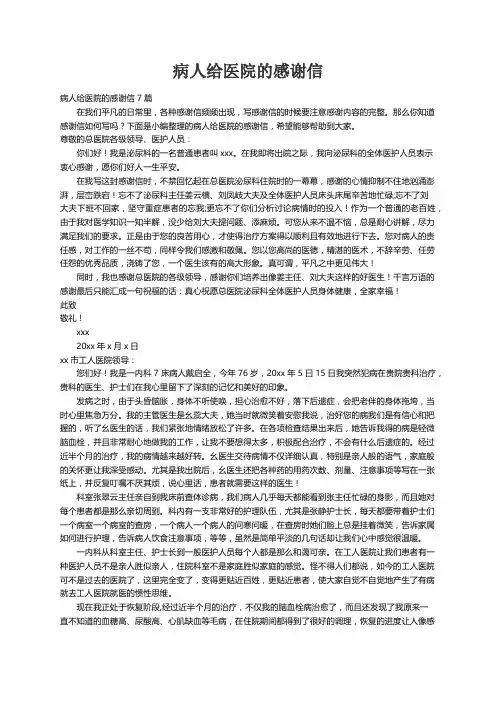 病人给医院的感谢信7篇