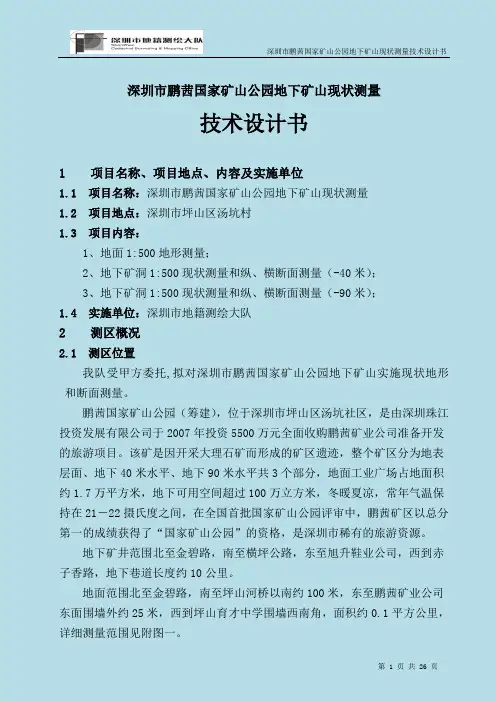 矿山测量技术设计书