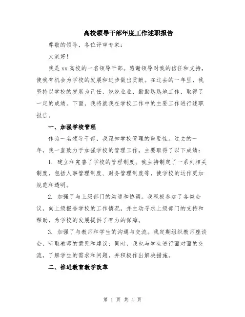 高校领导干部年度工作述职报告