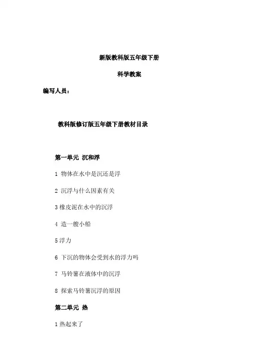 湖南科技出版社小学五年科学下册教案教案