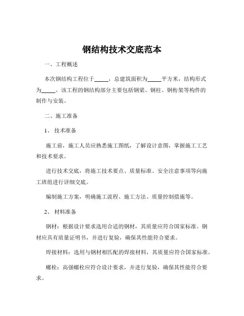钢结构技术交底范本