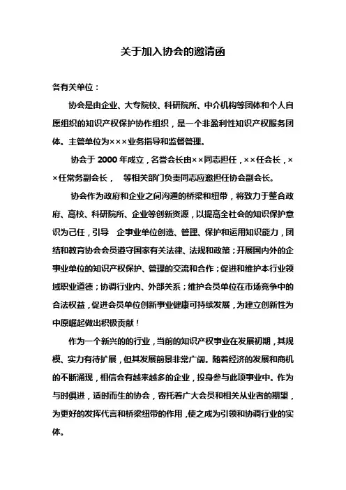 加入协会的邀请函