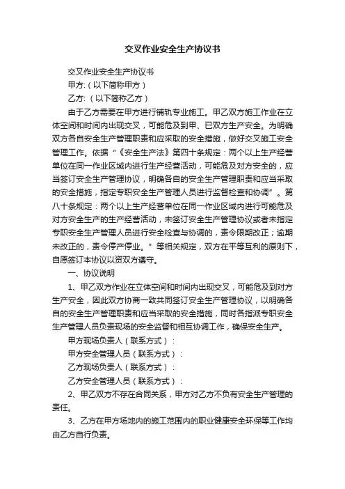 交叉作业安全生产协议书