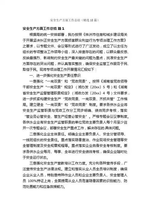 安全生产方面工作总结（精选18篇）