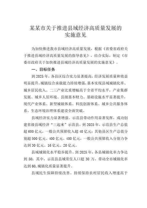 某某市关于推进县域经济高质量发展的实施意见