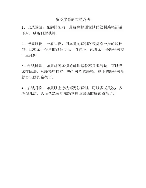 解图案锁的万能方法